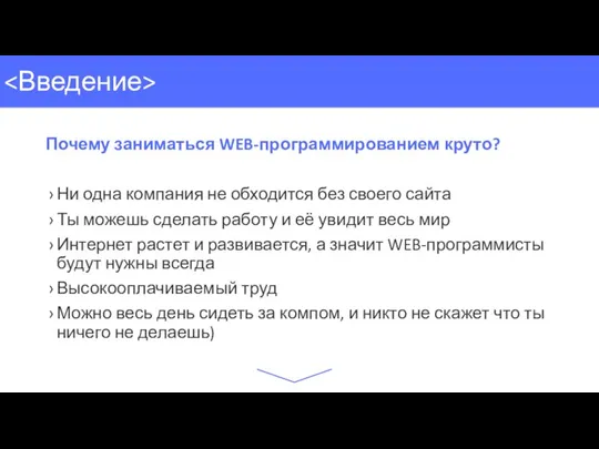 Почему заниматься WEB-программированием круто? Ни одна компания не обходится без своего сайта