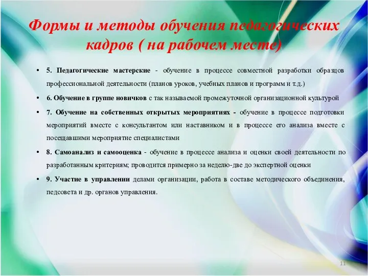 Формы и методы обучения педагогических кадров ( на рабочем месте) 5. Педагогические