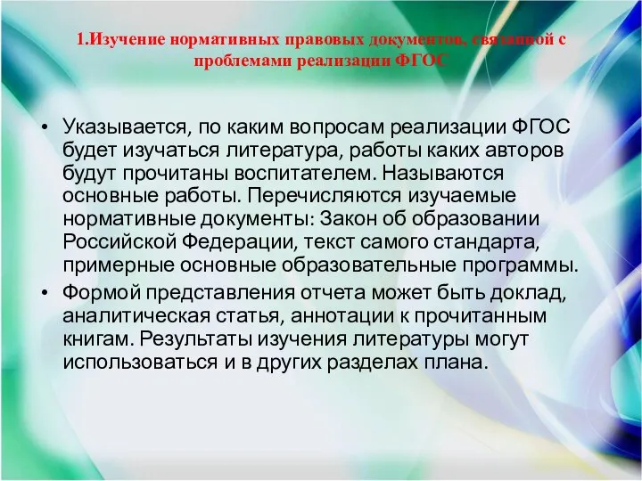 1.Изучение нормативных правовых документов, связанной с проблемами реализации ФГОС Указывается, по каким