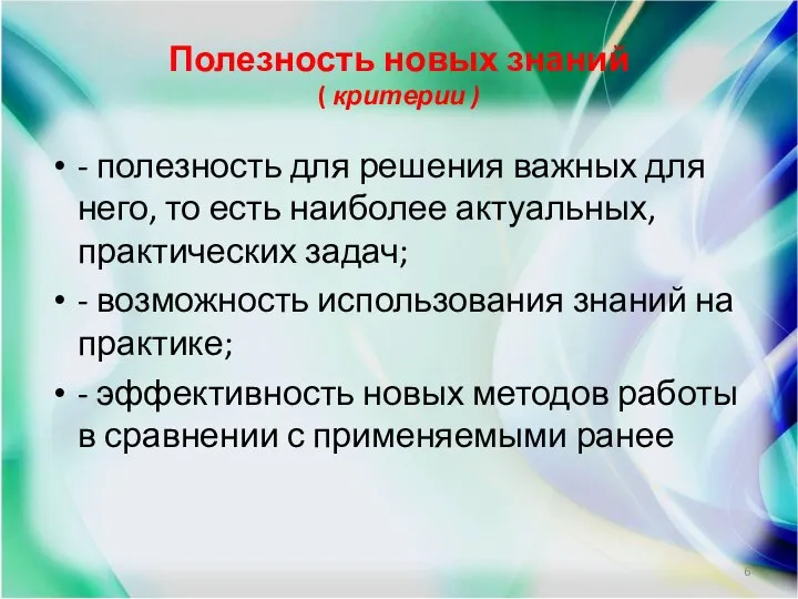 Полезность новых знаний ( критерии ) - полезность для решения важных для