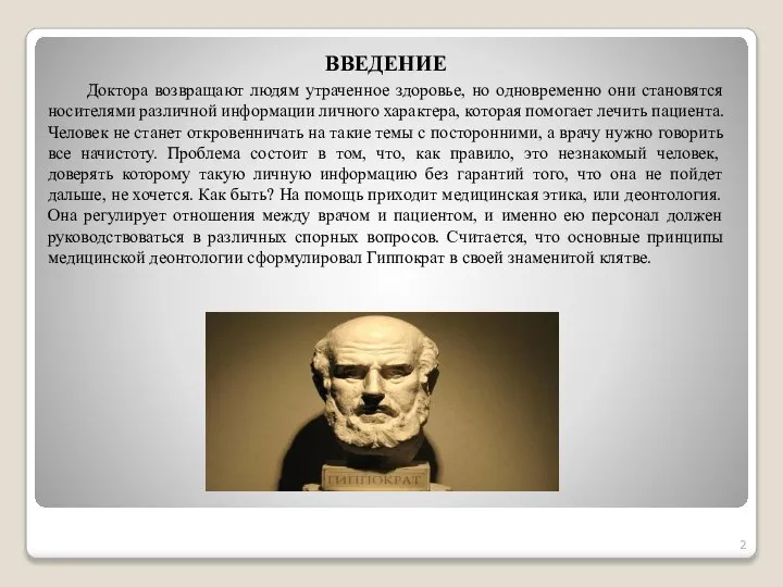 ВВЕДЕНИЕ Доктора возвращают людям утраченное здоровье, но одновременно они становятся носителями различной