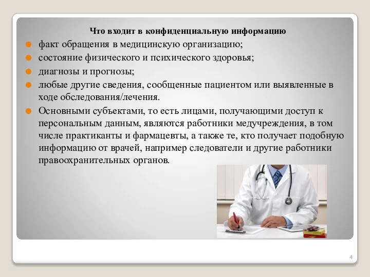 Что входит в конфиденциальную информацию факт обращения в медицинскую организацию; состояние физического