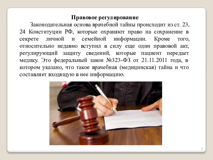 Правовое регулирование Законодательная основа врачебной тайны происходит из ст. 23, 24 Конституции