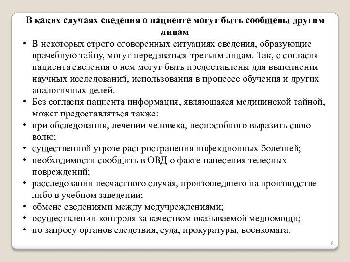 В каких случаях сведения о пациенте могут быть сообщены другим лицам В