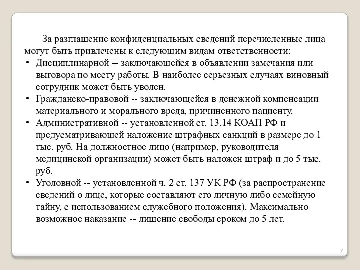 За разглашение конфиденциальных сведений перечисленные лица могут быть привлечены к следующим видам