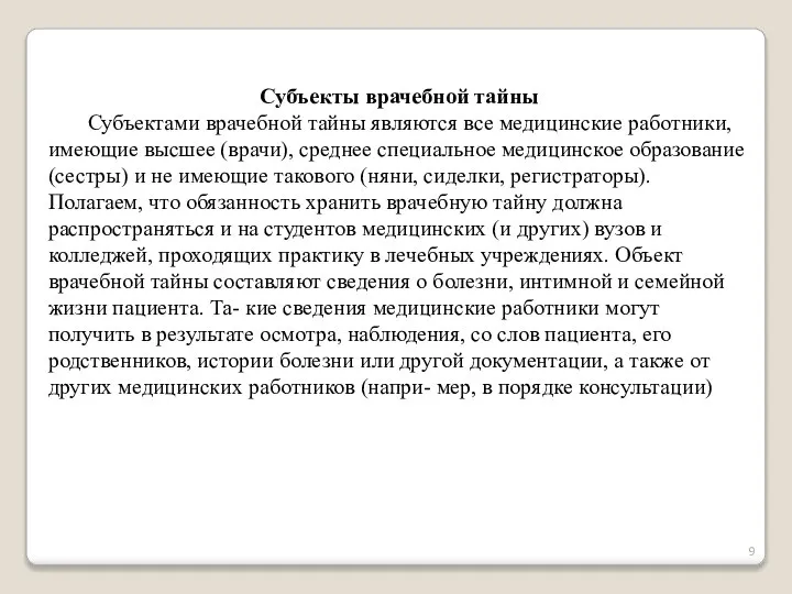 Cубъекты врачебной тайны Субъектами врачебной тайны являются все медицинские работники, имеющие высшее