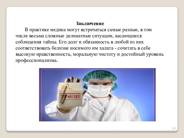 Заключение В практике медика могут встречаться самые разные, в том числе весьма