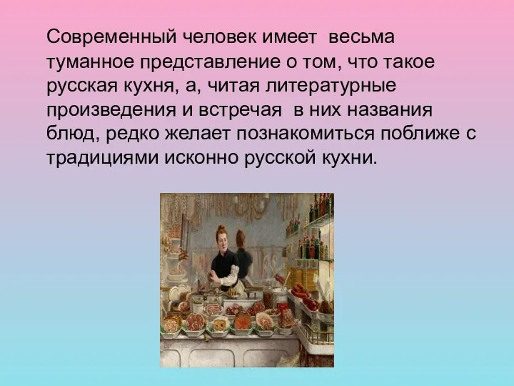 Современный человек имеет весьма туманное представление о том, что такое русская кухня,