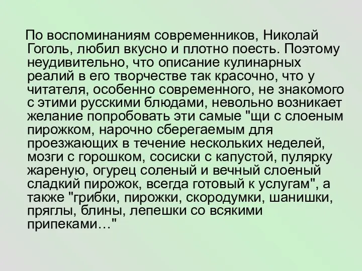 По воспоминаниям современников, Николай Гоголь, любил вкусно и плотно поесть. Поэтому неудивительно,