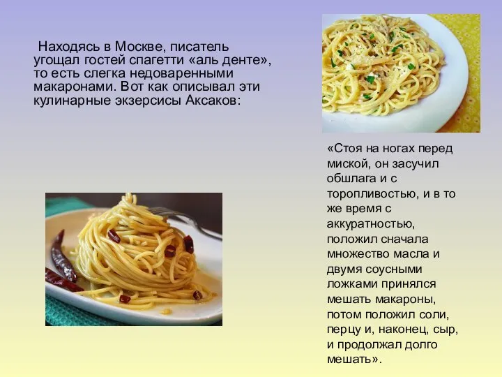 Находясь в Москве, писатель угощал гостей спагетти «аль денте», то есть слегка