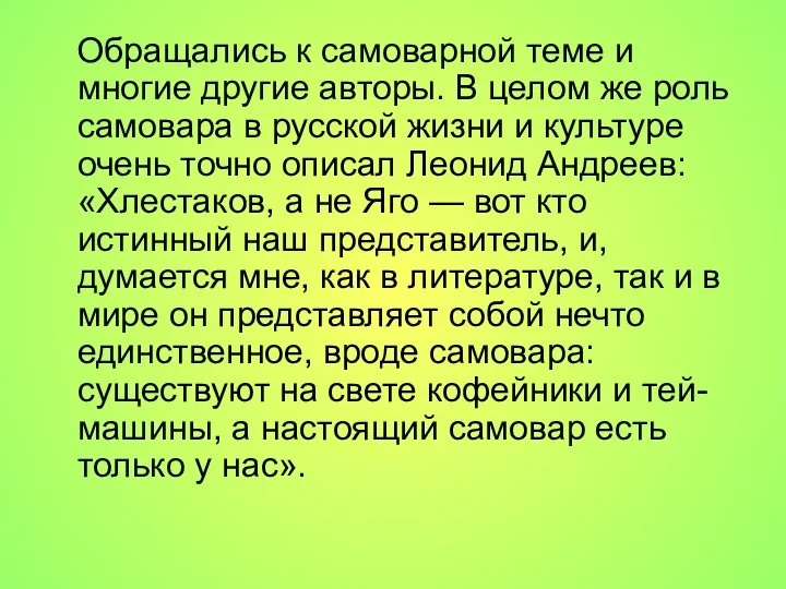 Обращались к самоварной теме и многие другие авторы. В целом же роль