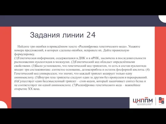 Задания линии 24 Найдите три ошибки в приведённом тексте «Расшифровка генетического кода».