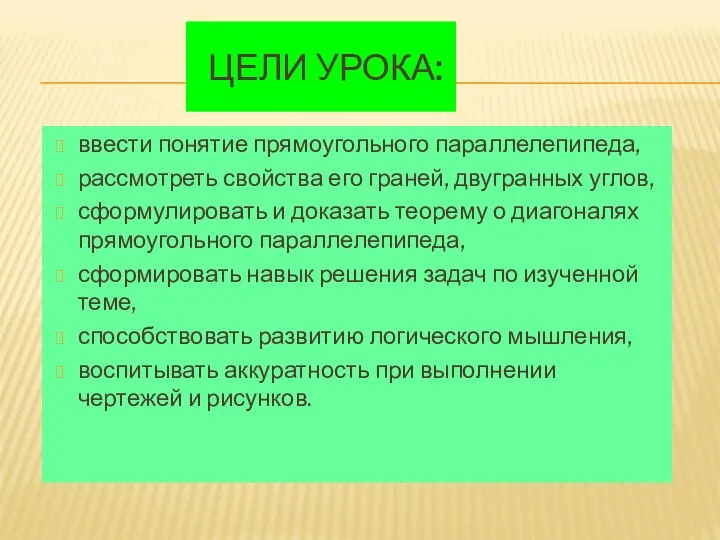 ЦЕЛИ УРОКА: ввести понятие прямоугольного параллелепипеда, рассмотреть свойства его граней, двугранных углов,