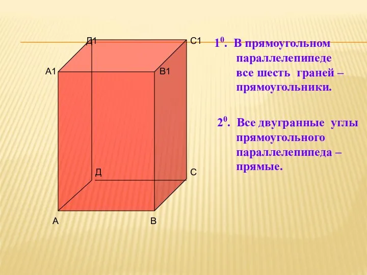 А В С С1 А1 В1 Д1 Д 10. В прямоугольном параллелепипеде