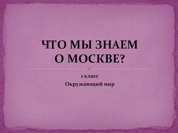 Что мы знаем о Москве?