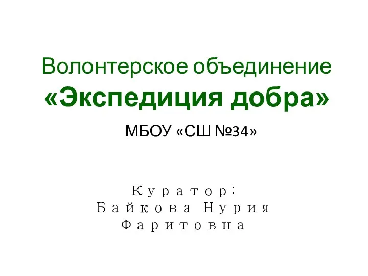 Волонтерское объединение. Экспедиция добра