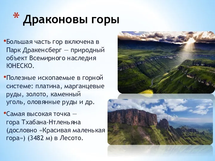 Большая часть гор включена в Парк Дракенсберг — природный объект Всемирного наследия