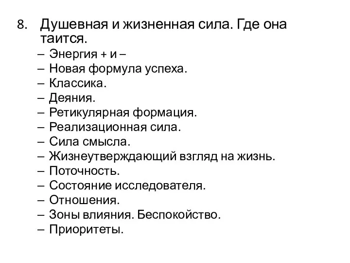 Душевная и жизненная сила. Где она таится. Энергия + и – Новая