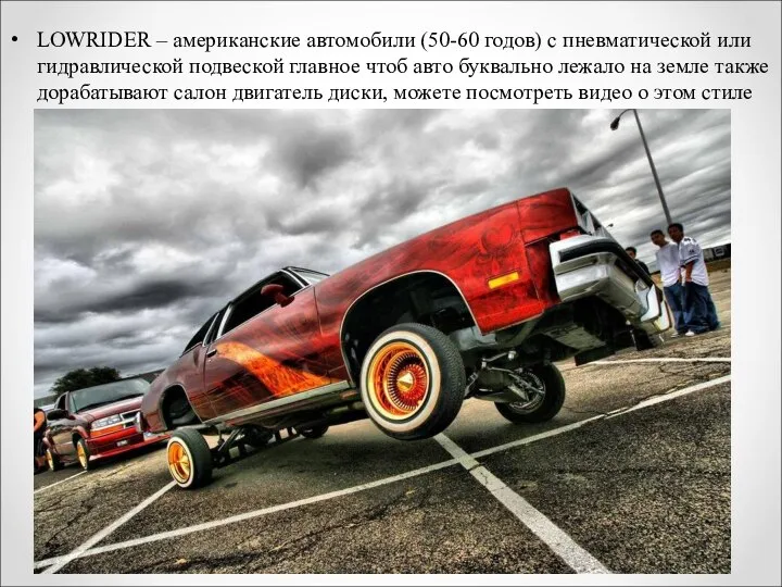 LOWRIDER – американские автомобили (50-60 годов) с пневматической или гидравлической подвеской главное