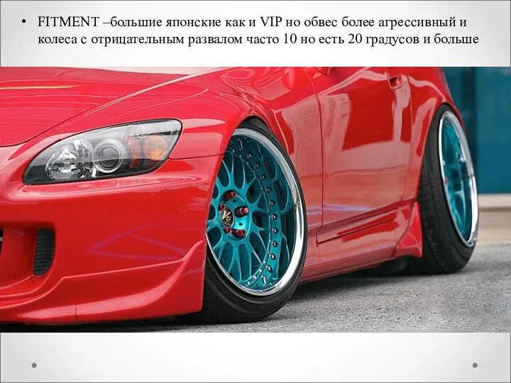 FITMENT –большие японские как и VIP но обвес более агрессивный и колеса