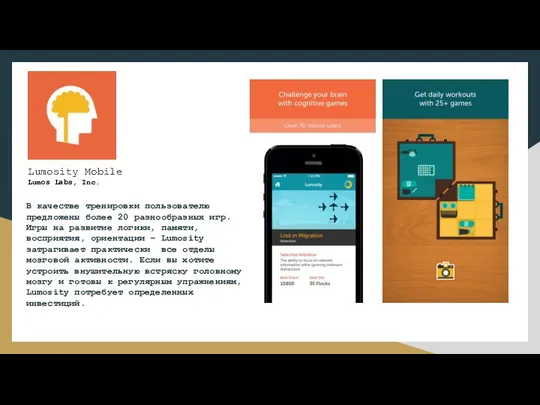 Lumosity Mobile Lumos Labs, Inc. В качестве тренировки пользователю предложены более 20
