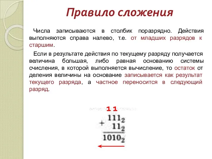 Правило сложения Числа записываются в столбик поразрядно. Действия выполняются справа налево, т.е.