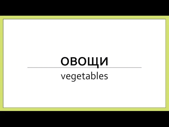 Овощи, фрукты, специи, грибы, орехи