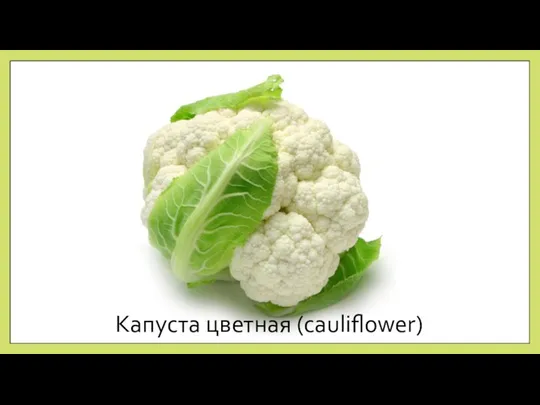 Капуста цветная (cauliflower)