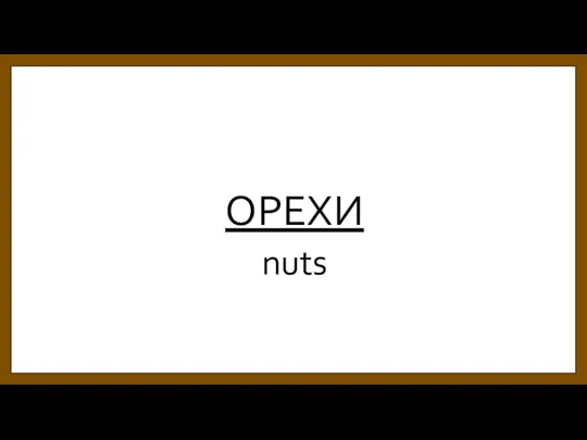 ОРЕХИ nuts