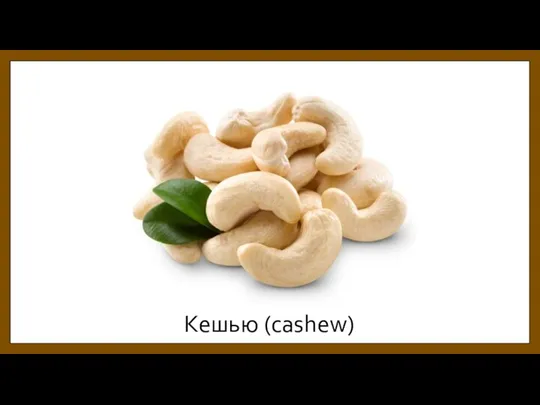 Кешью (cashew)