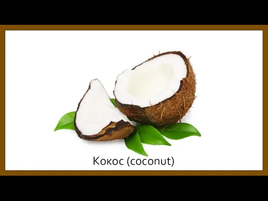 Кокос (coconut)