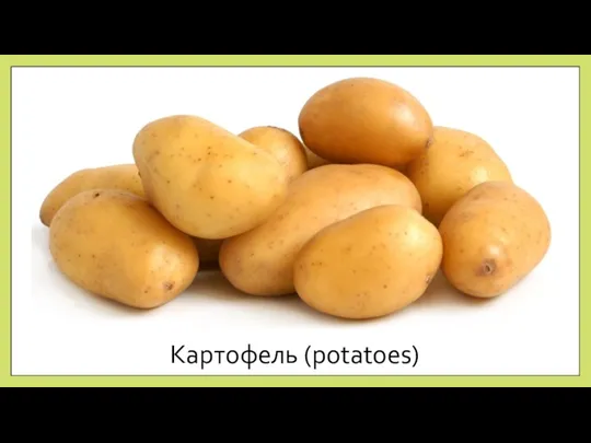 Картофель (potatoes)