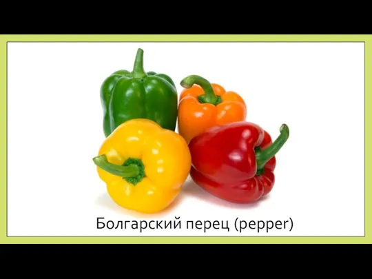 Болгарский перец (pepper)