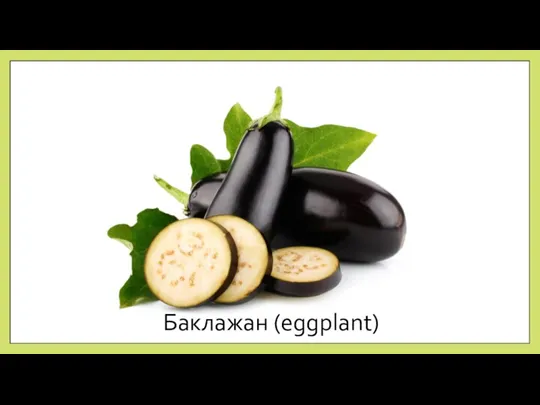 Баклажан (eggplant)