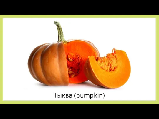 Тыква (pumpkin)