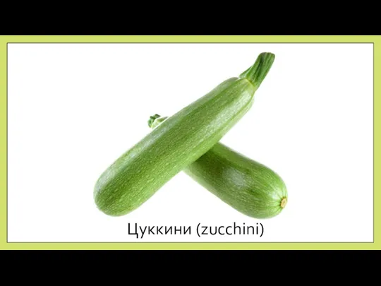 Цуккини (zucchini)