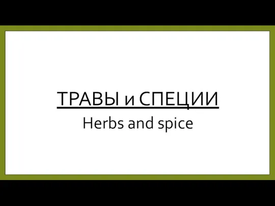 ТРАВЫ и СПЕЦИИ Herbs and spice