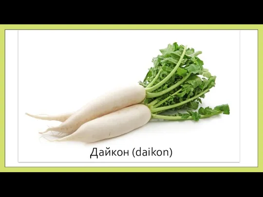 Дайкон (daikon)