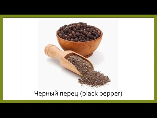 Черный перец (black pepper)