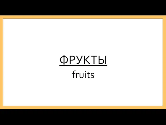 ФРУКТЫ fruits