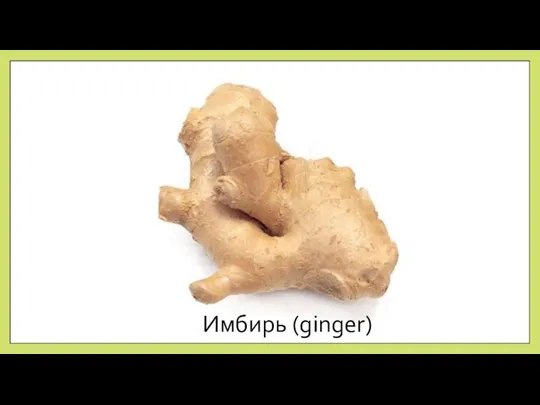 Имбирь (ginger)