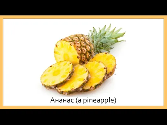 Ананас (a pineapple)