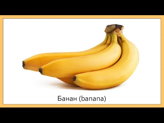 Банан (banana)