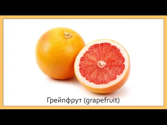 Грейпфрут (grapefruit)