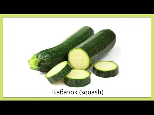 Кабачок (squash)