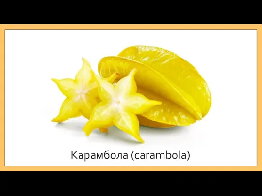 Карамбола (carambola)