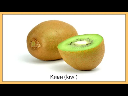 Киви (kiwi)