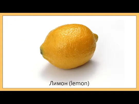 Лимон (lemon)