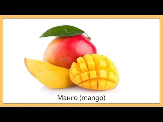 Манго (mango)