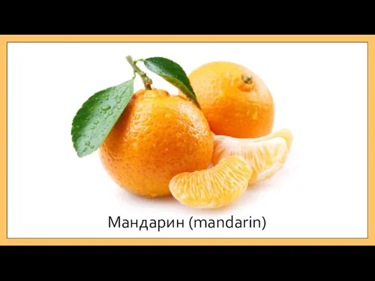 Мандарин (mandarin)